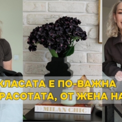 Зад кадър: какво правя когато съм сама вкъщи