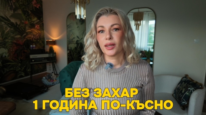 Как спрях захарта и защо е важно след 40 г., от нутриционист