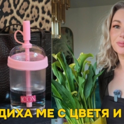 Зад кадър: празнуваме, нов подарък и какво изхвърлих от гардероба си след 45 г.