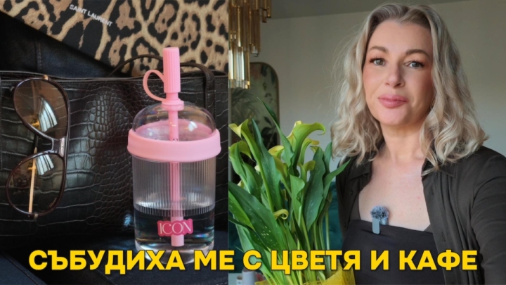 Зад кадър: празнуваме, нов подарък и какво изхвърлих от гардероба си след 45 г.
