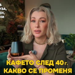 Енергиен срив след кафето сутрин? Какво се променя при жените след 40 г