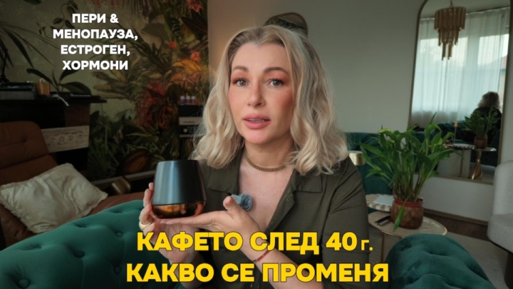 Енергиен срив след кафето сутрин? Какво се променя при жените след 40 г