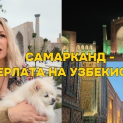 По пътя на коприната, древни столици и много история – Самарканд, Узбекистан