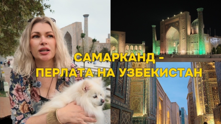 По пътя на коприната, древни столици и много история – Самарканд, Узбекистан