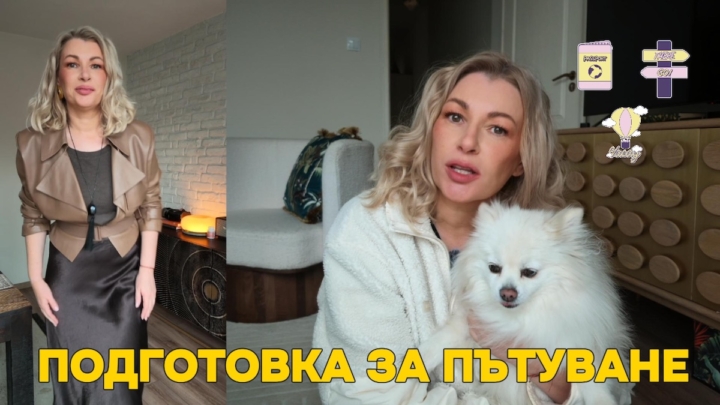 Зад кадър: покупки в последния момент & всичко за пътуването с куче